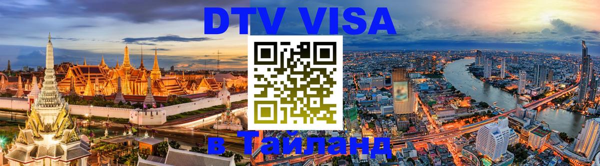 Цены на DTV визу в Таиланд — пакеты услуг, достаточно даже паспорта - Тегеран 