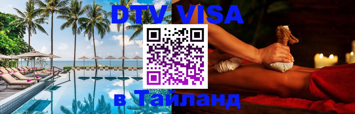 Стоимость и условия DTV визы — оформление в Таиланд под ключ - 05.10.2025 