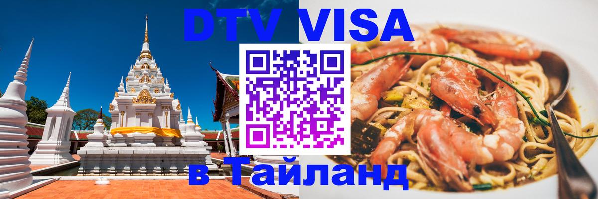 Электронная виза DTV в Тайланд 
