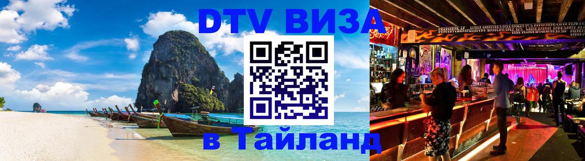 ДТВ VISA Тайланд для фрилансеров Тегеран 